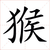 猴字字形图片
