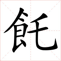 飥字字形图片