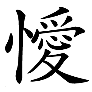 懓字字形图片