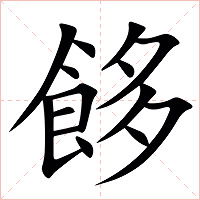 䬷字字形