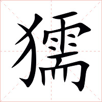 獳字字形图片