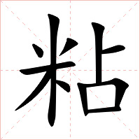粘字字形图片