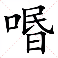 㗃字字形图片