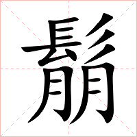 鬅字字形