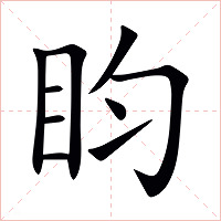 盷字字形图片