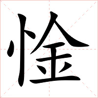 惍字字形图片