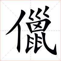 儠字字形图片