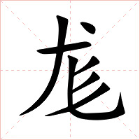 尨字字形图片