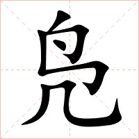 凫字字形图片