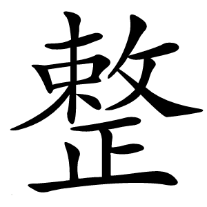 整字字形