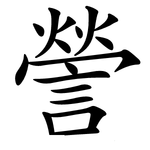 謍字字形图片