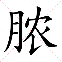 脓字字形图片