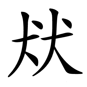 㹜字字形图片