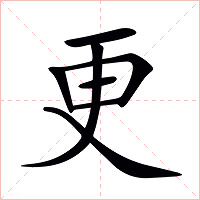 更字字形图片