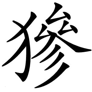 㺑字字形图片