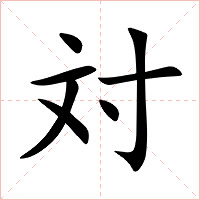 対字字形图片