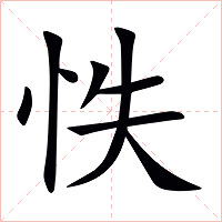 怢字字形图片