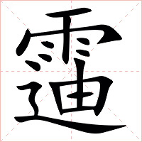 䨤字字形图片
