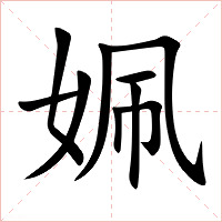 姵字字形图片