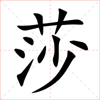 莎字字形图片