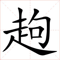 䞤字字形图片