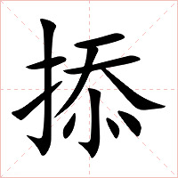 掭字字形图片