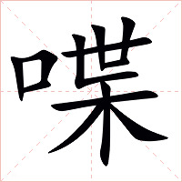 喋字字形图片