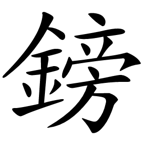 鎊字字形图片