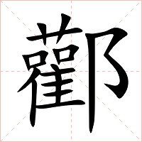 酄字字形图片
