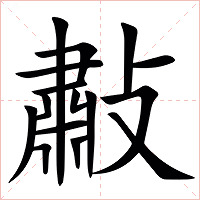 㪩字字形图片