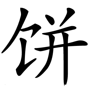 饼字字形