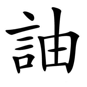 䛆字字形图片