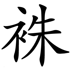 袾字字形图片