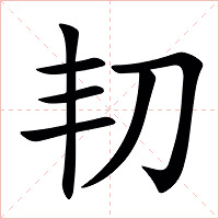 㓞字字形图片