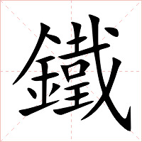 鐵字字形图片