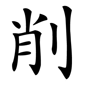 削字字形