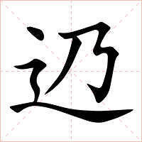 辸字字形图片