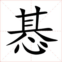 惎字字形图片