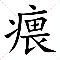 㾯字字形图片