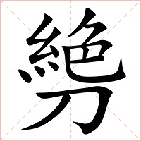 㔃字字形