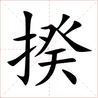揆字字形图片