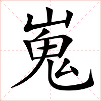 嵬字字形图片