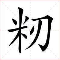 籾字字形图片