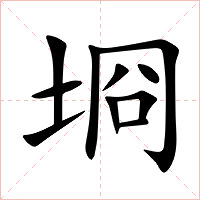埛字字形图片