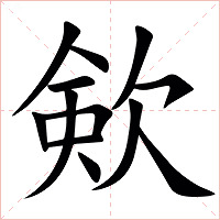 㰸字字形