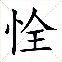 恮字字形图片