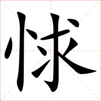 㤹字字形图片