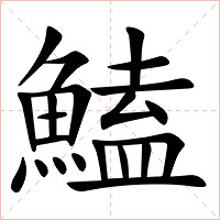 鰪字字形图片