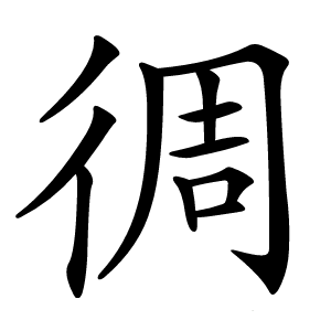 徟字字形图片
