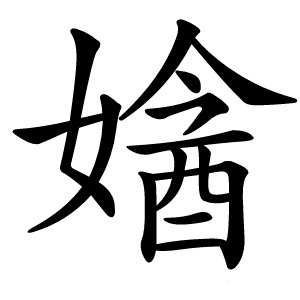 㜝字字形图片